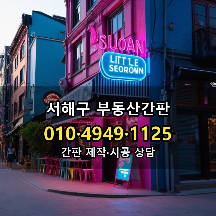 부동산간판 시공 사진