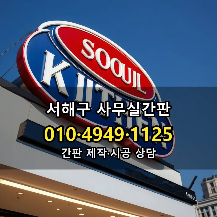사무실간판 시공 사진