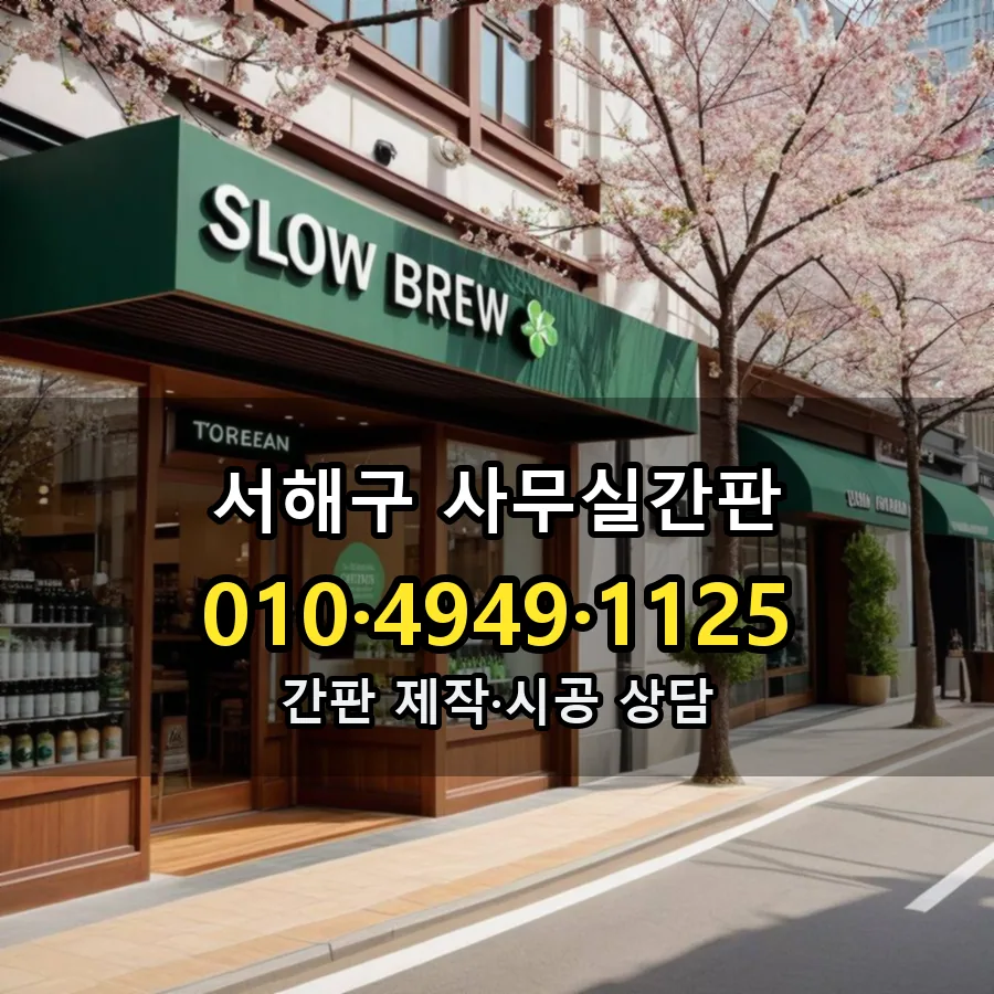 사무실간판 시공 사진
