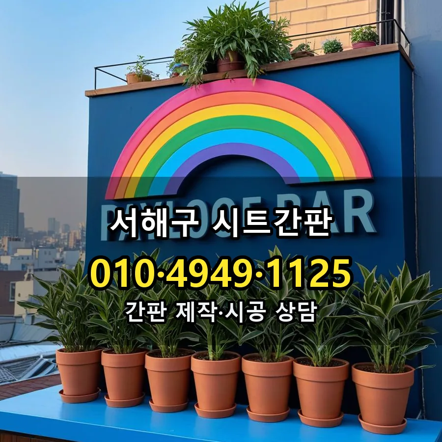 시트간판 제작·시공 모습