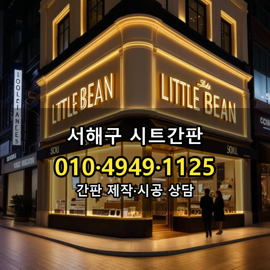 시트간판 시공 사진