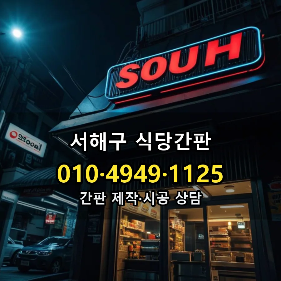 식당간판 시공 사진