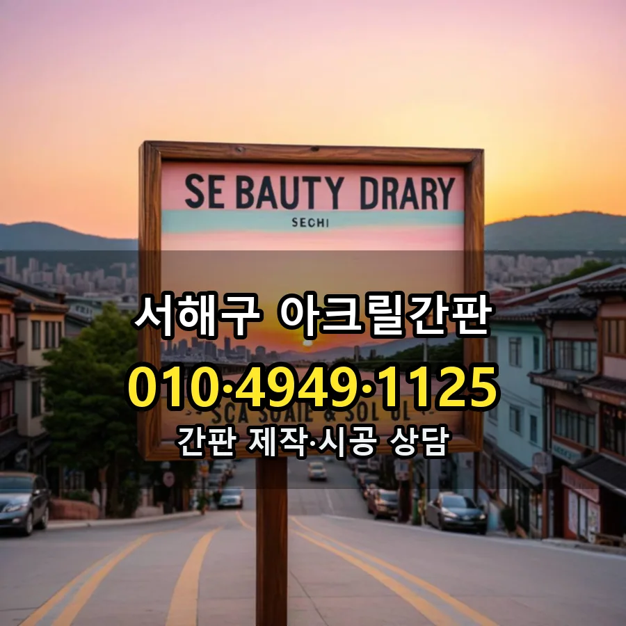 아크릴간판 시공 사진