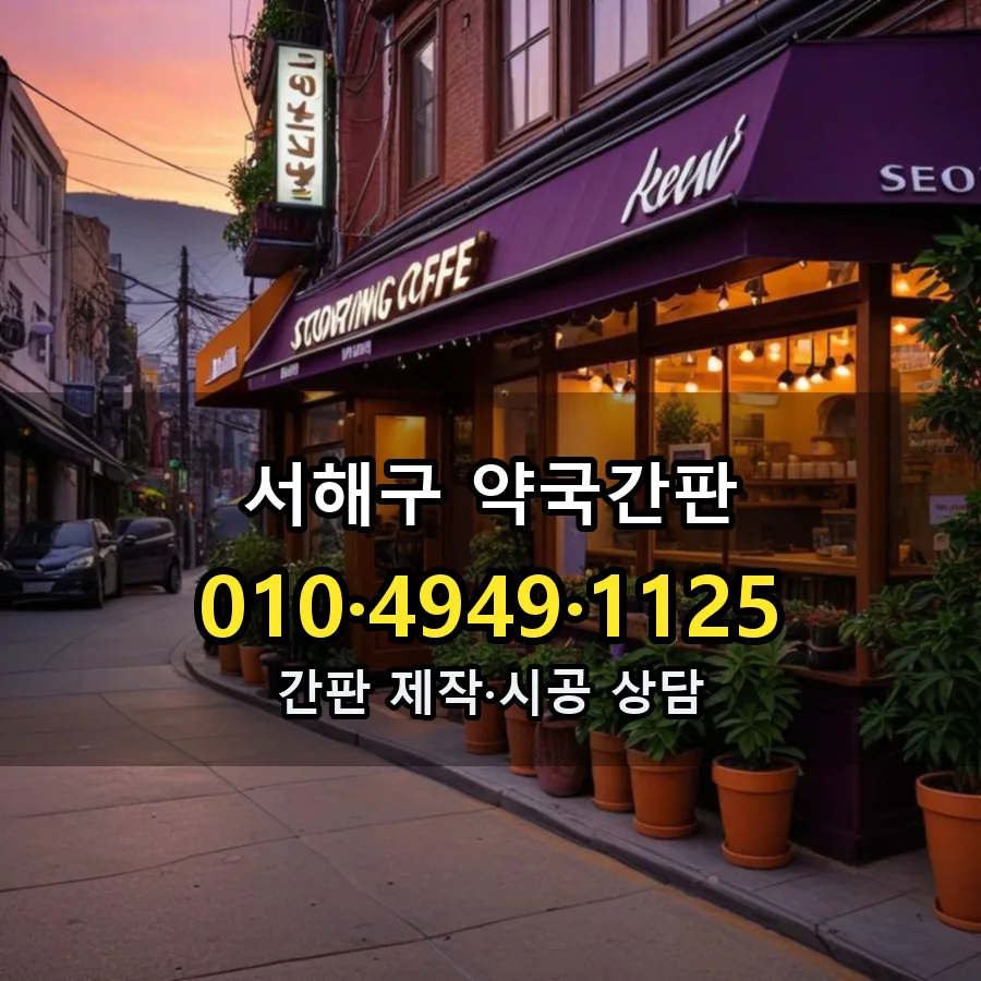 약국간판 설치 현장