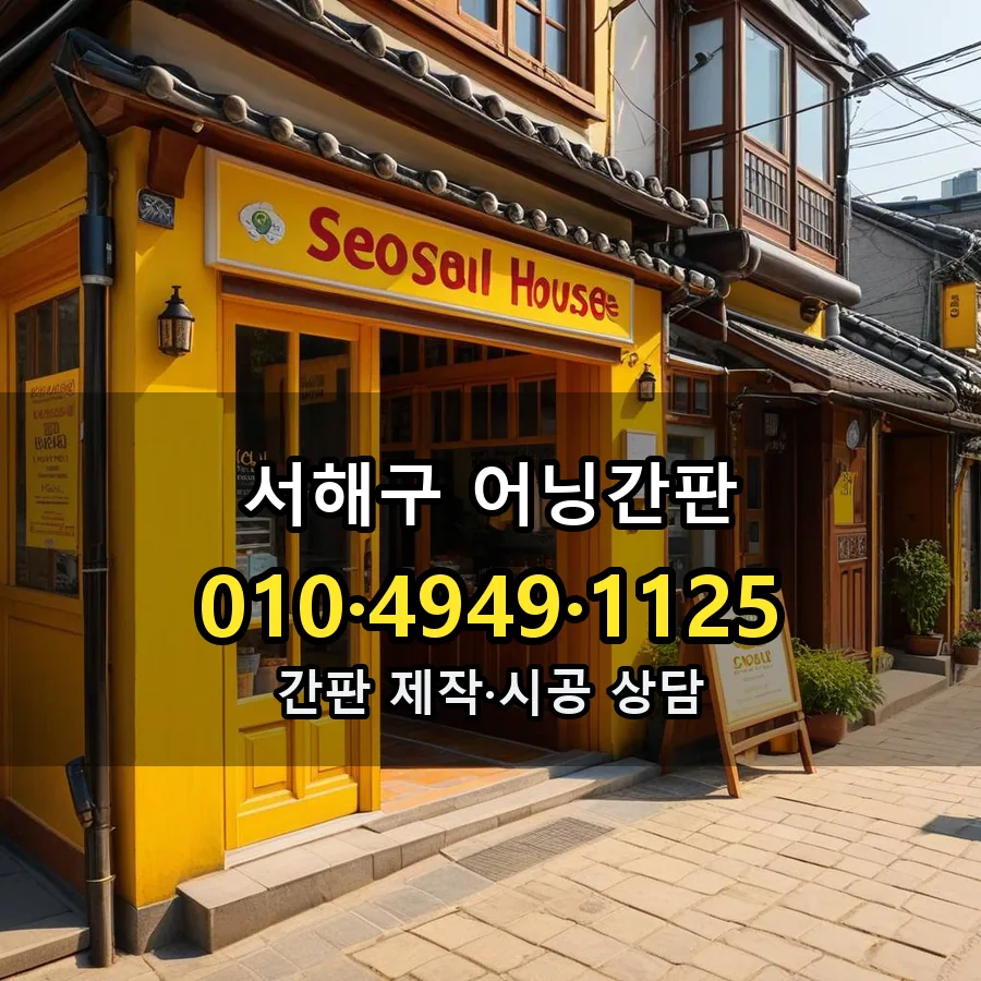 어닝간판 제작·시공 모습