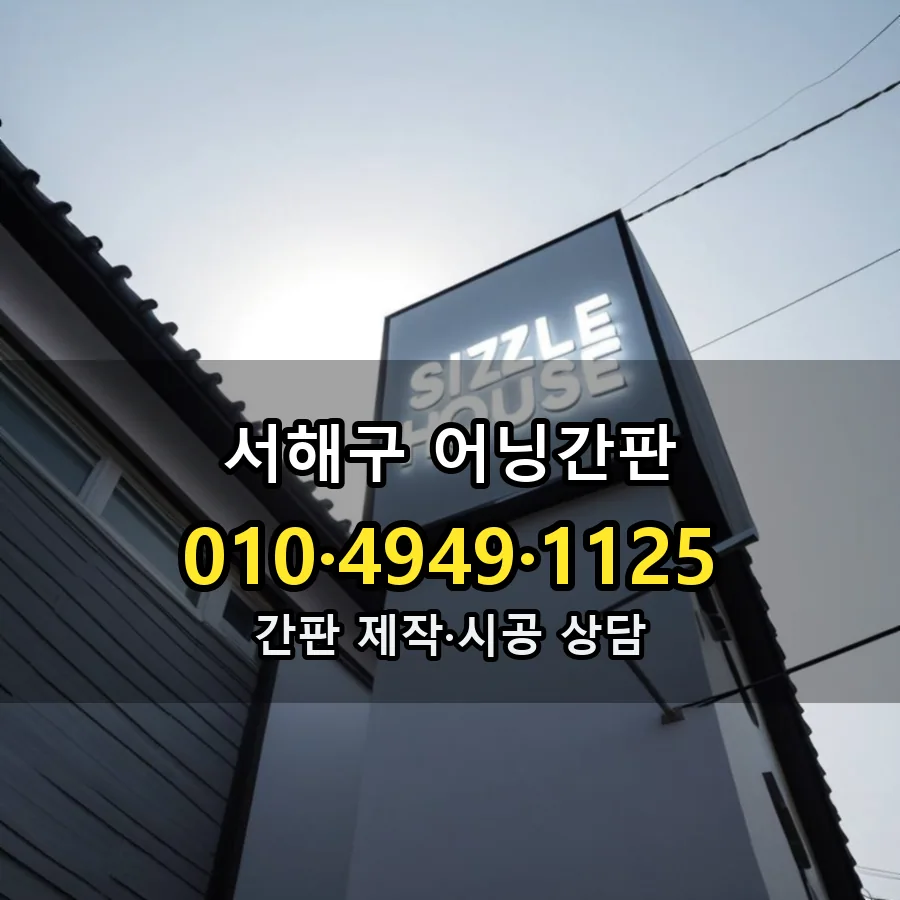 어닝간판 시공 사진