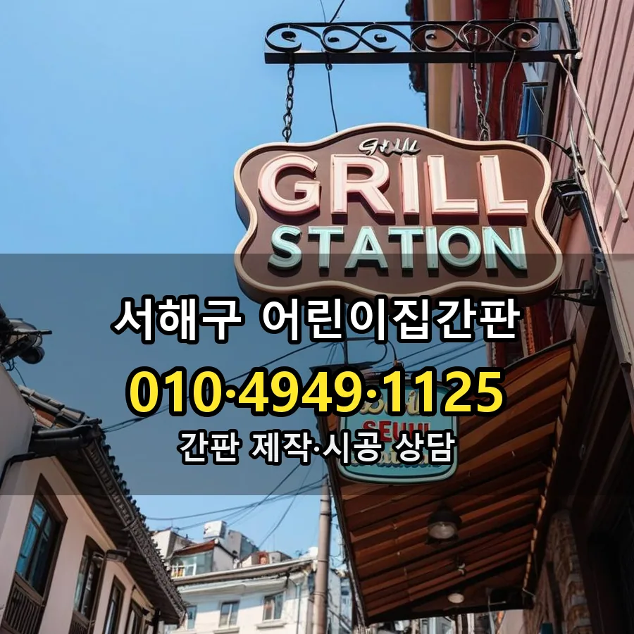 어린이집간판 제작·시공 모습