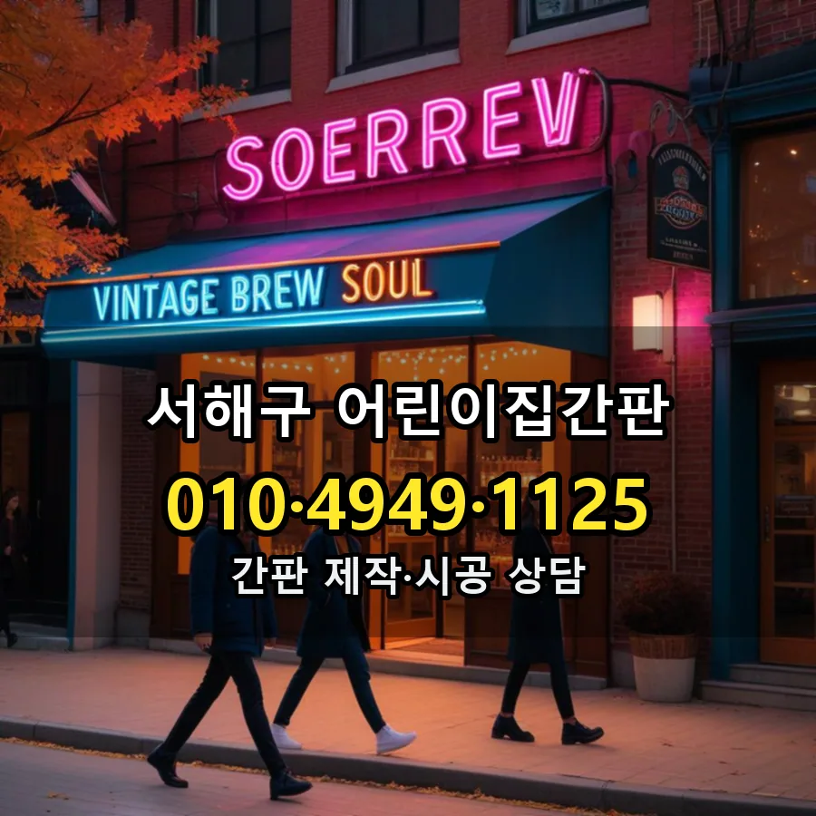 어린이집간판 시공 사진