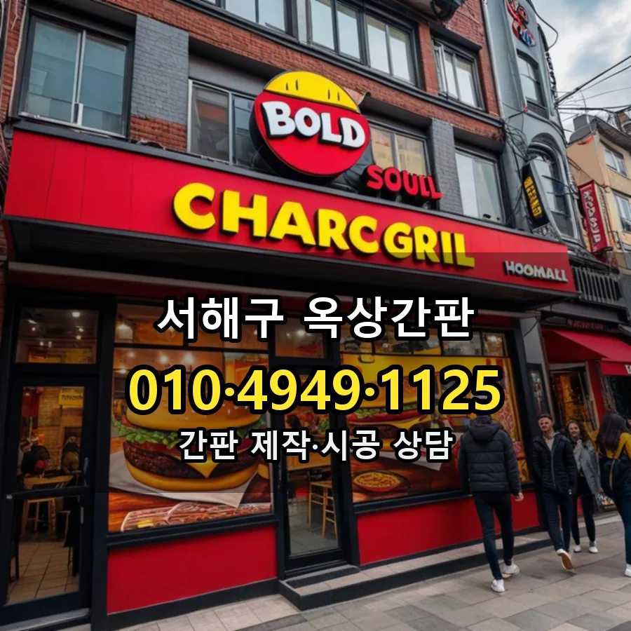 옥상간판 설치 현장