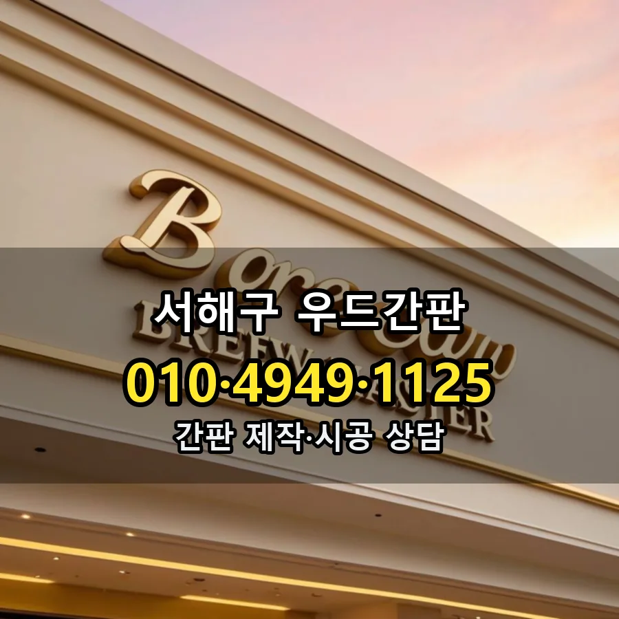 우드간판 제작·시공 모습