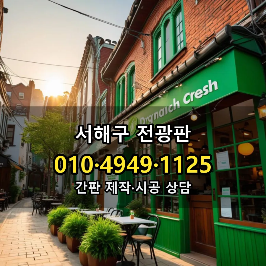 전광판 제작·시공 모습