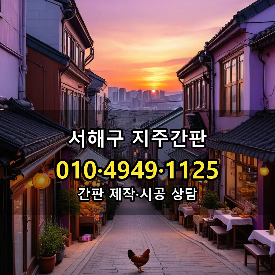 지주간판 제작·시공 모습