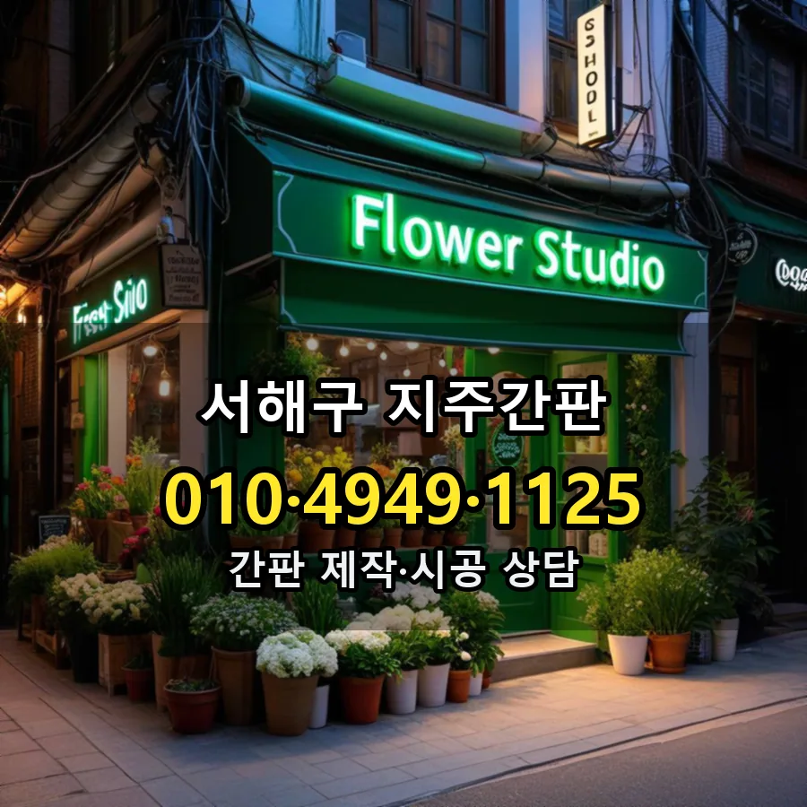 지주간판 제작·시공 모습