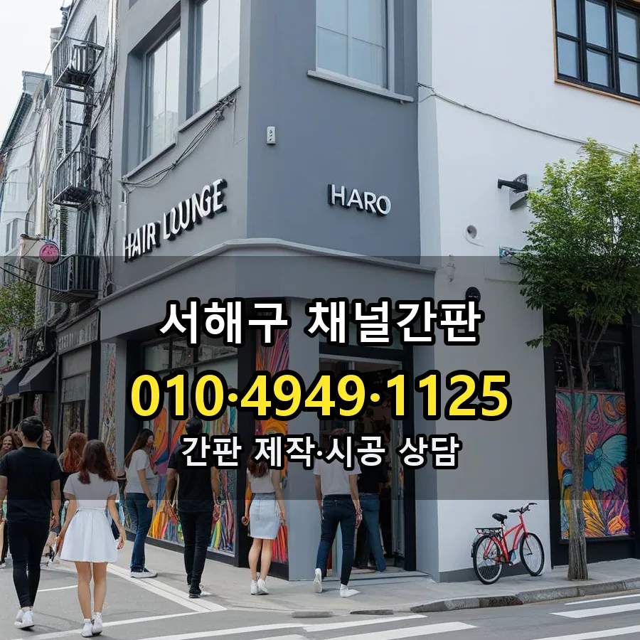 채널간판 설치 현장