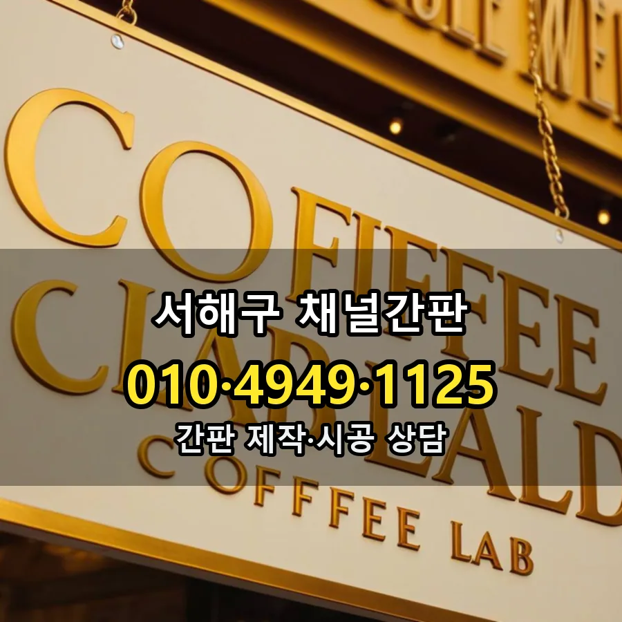 채널간판 시공 사진
