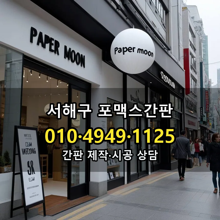 포맥스간판 설치 현장