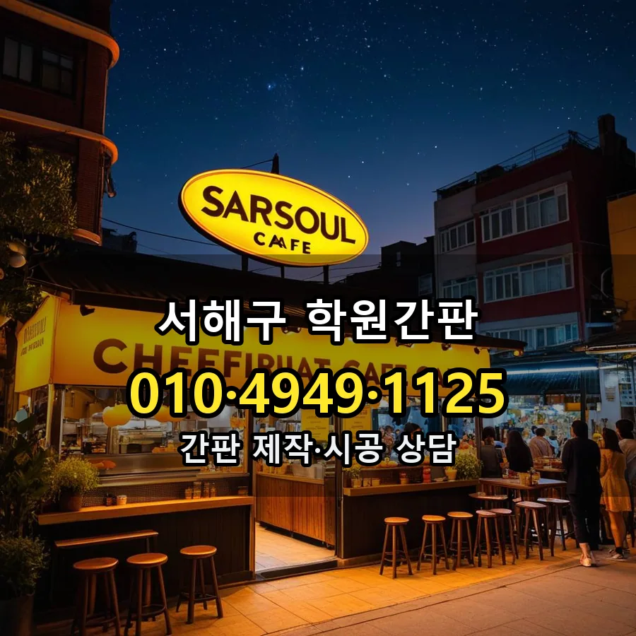학원간판 제작·시공 모습