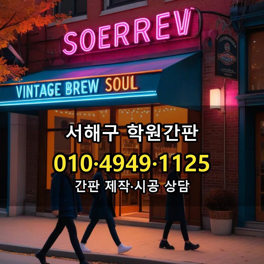 학원간판 설치 현장