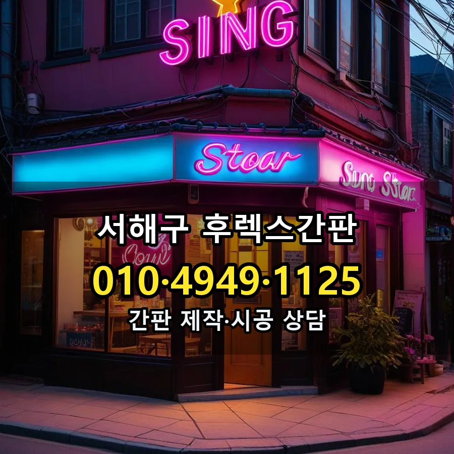 후렉스간판 제작·시공 모습