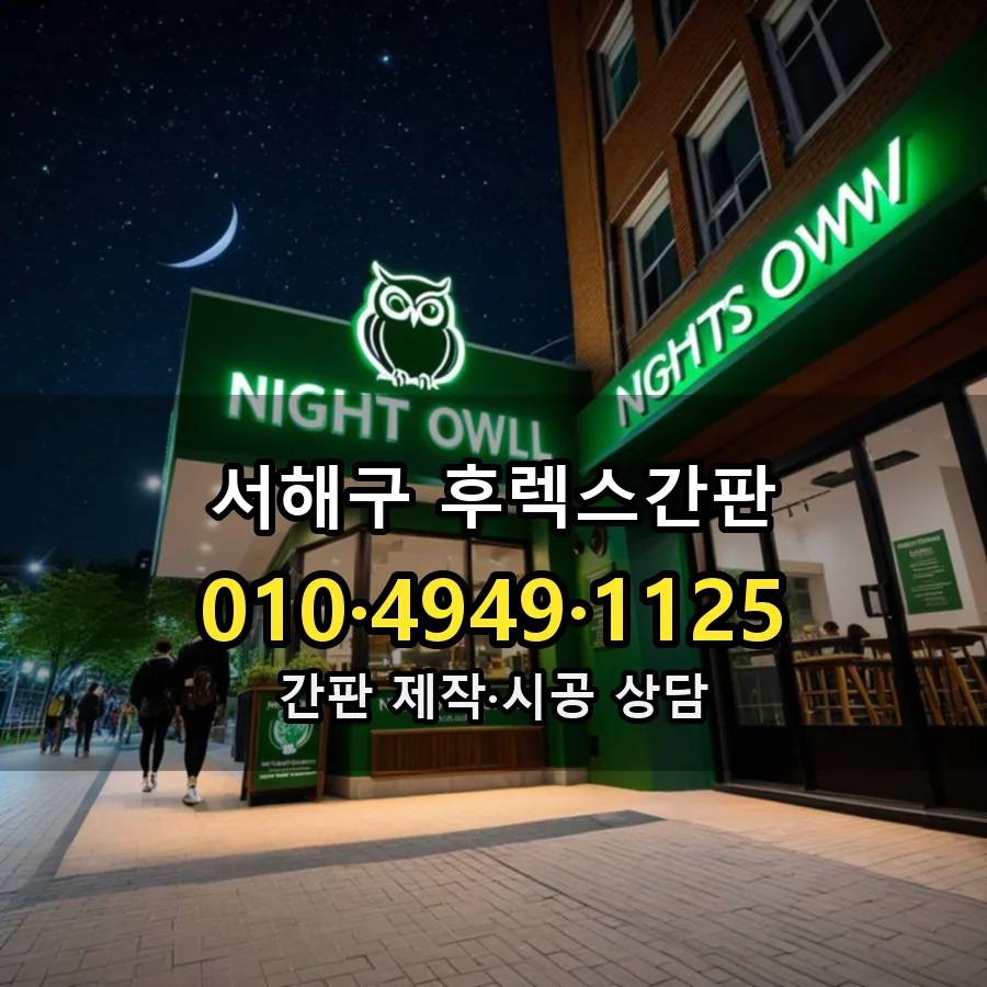 후렉스간판 제작·시공 모습