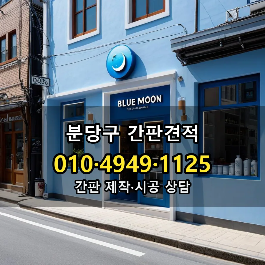 간판견적 설치 현장