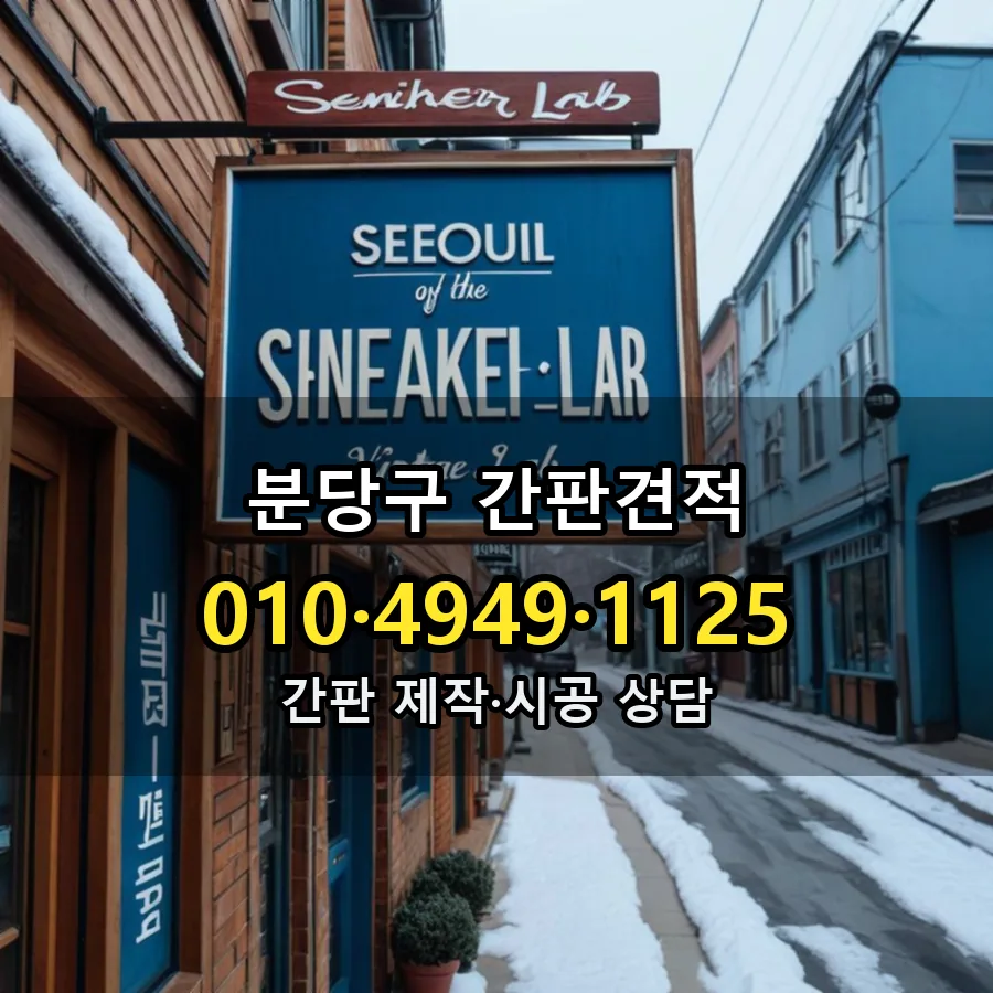 간판견적 설치 현장