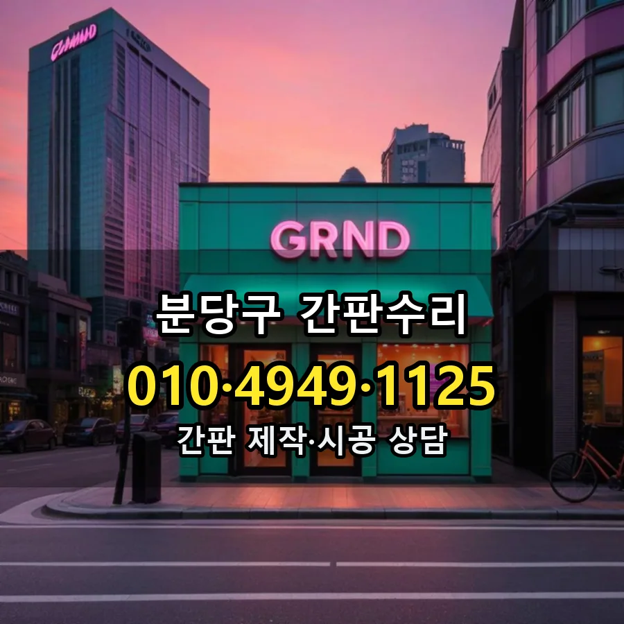 간판수리 시공 사진