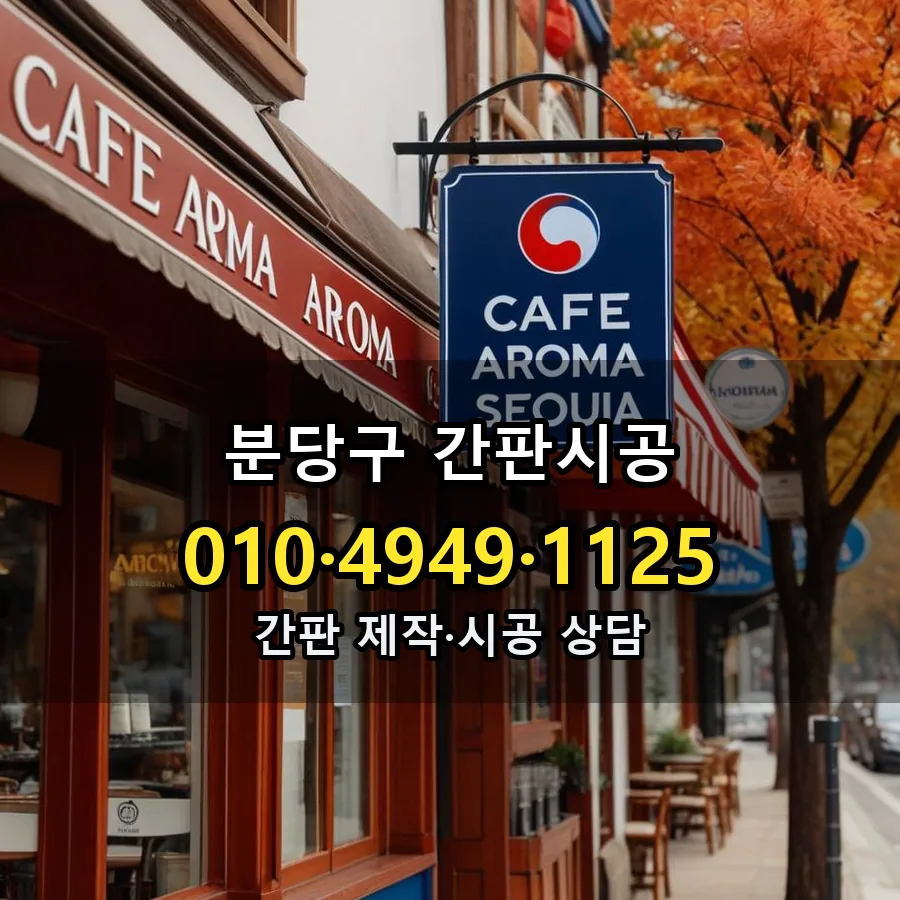 간판시공 제작·시공 모습