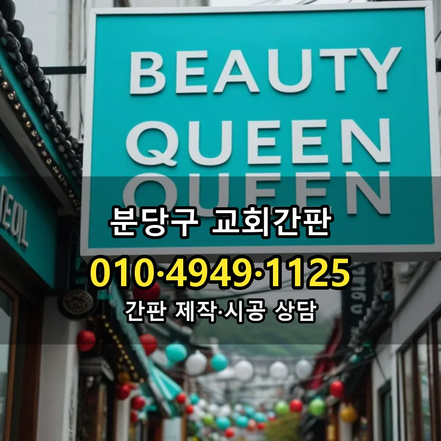 교회간판 시공 사진