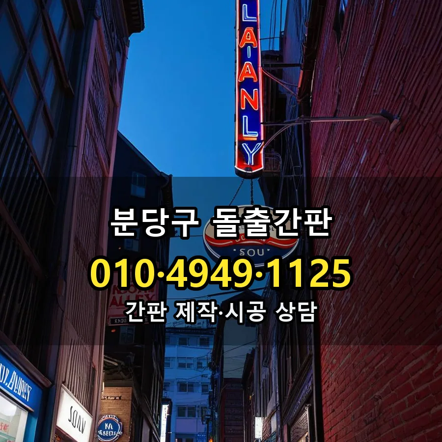 돌출간판 제작·시공 모습