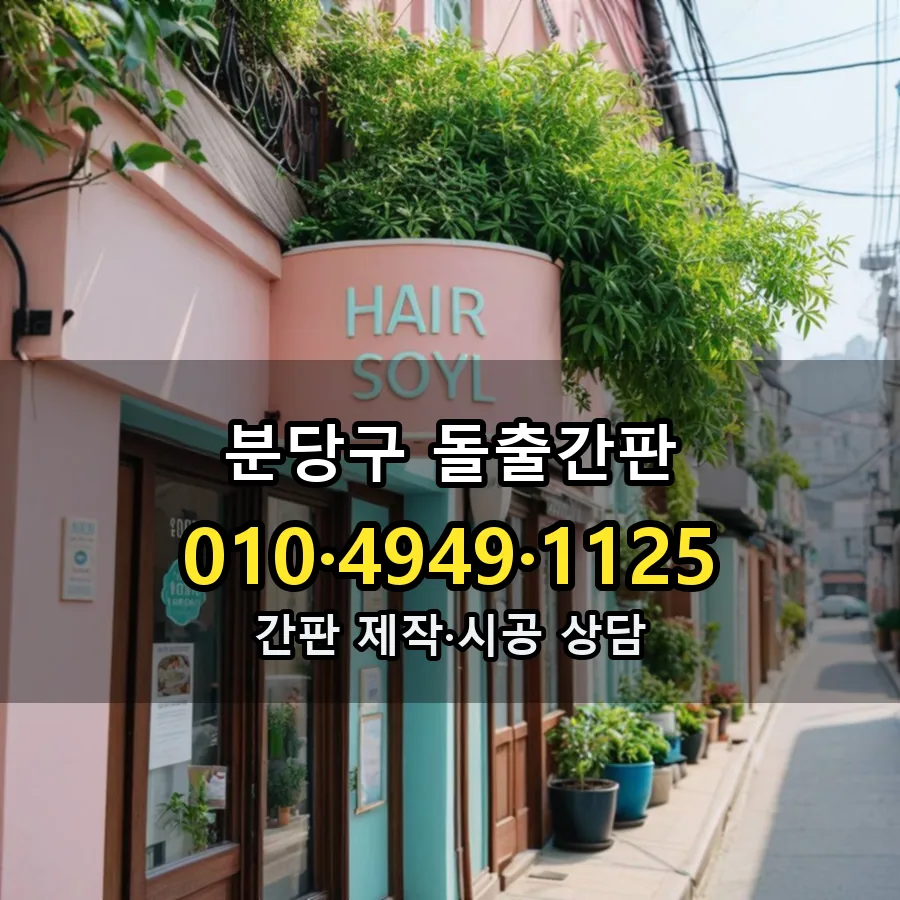 돌출간판 제작·시공 모습