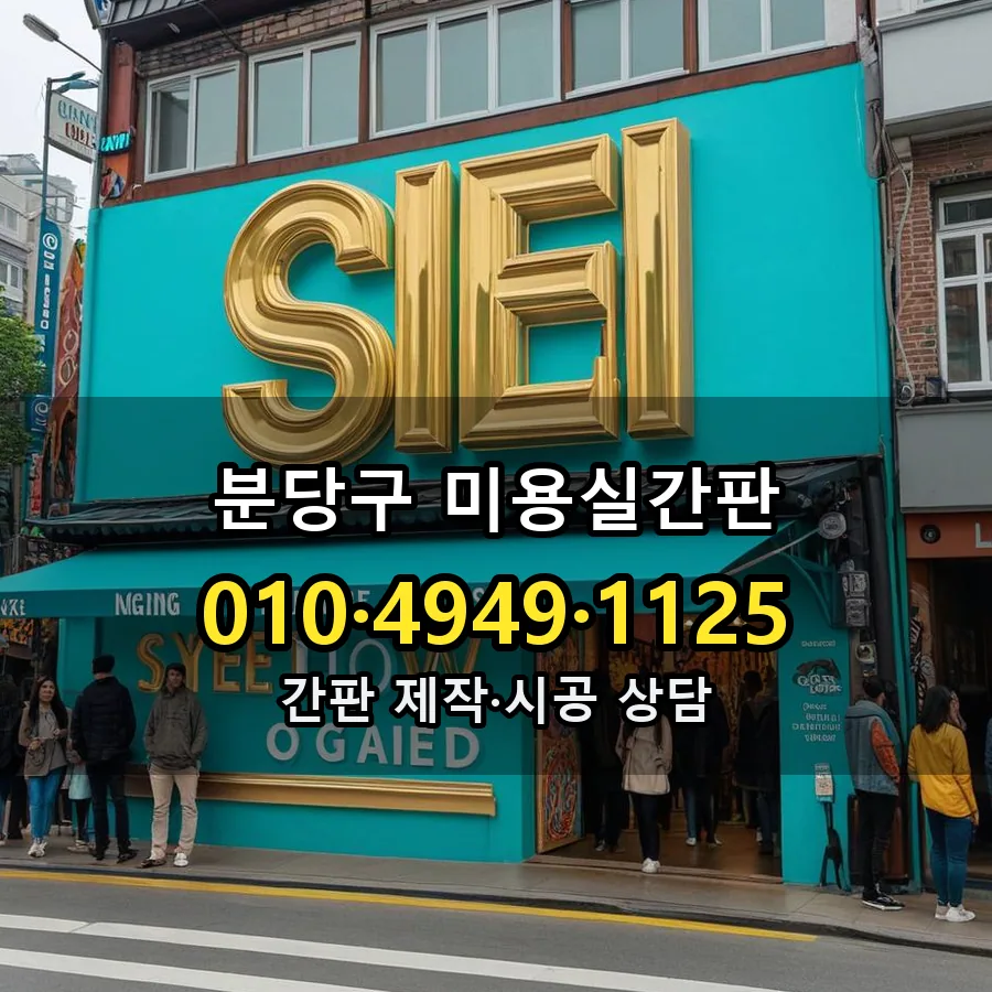 미용실간판 시공 사진
