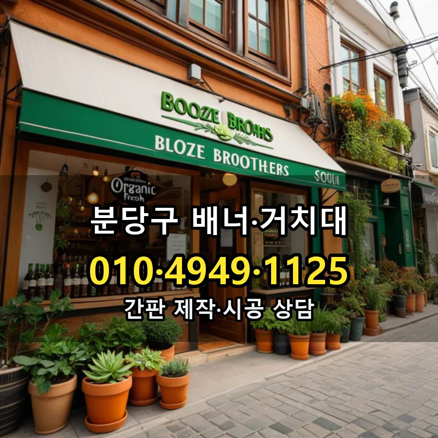 배너·거치대 제작·시공 모습