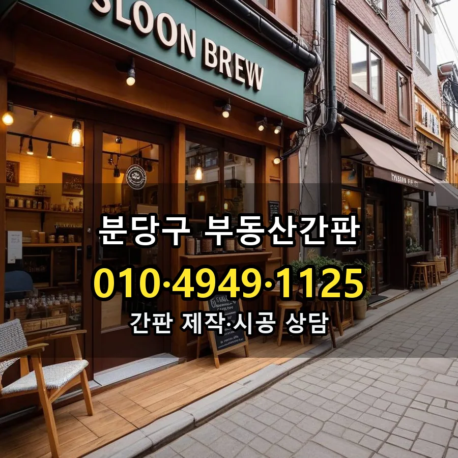 부동산간판 설치 현장