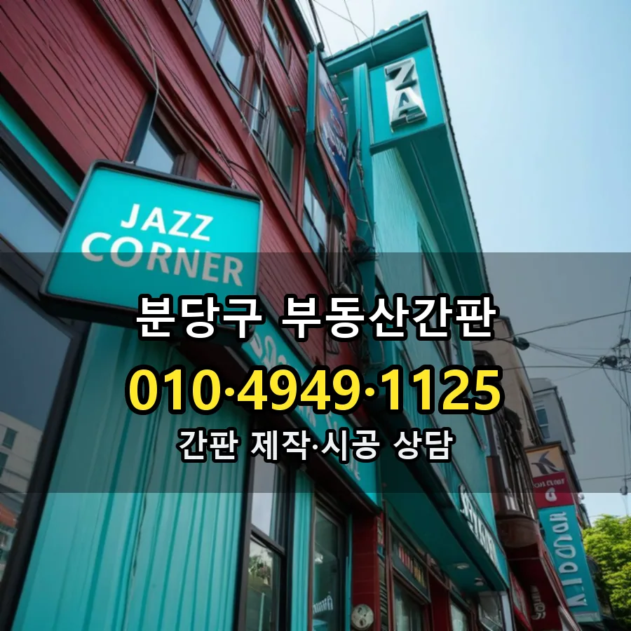 부동산간판 설치 현장