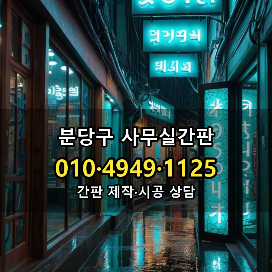 사무실간판 시공 사진