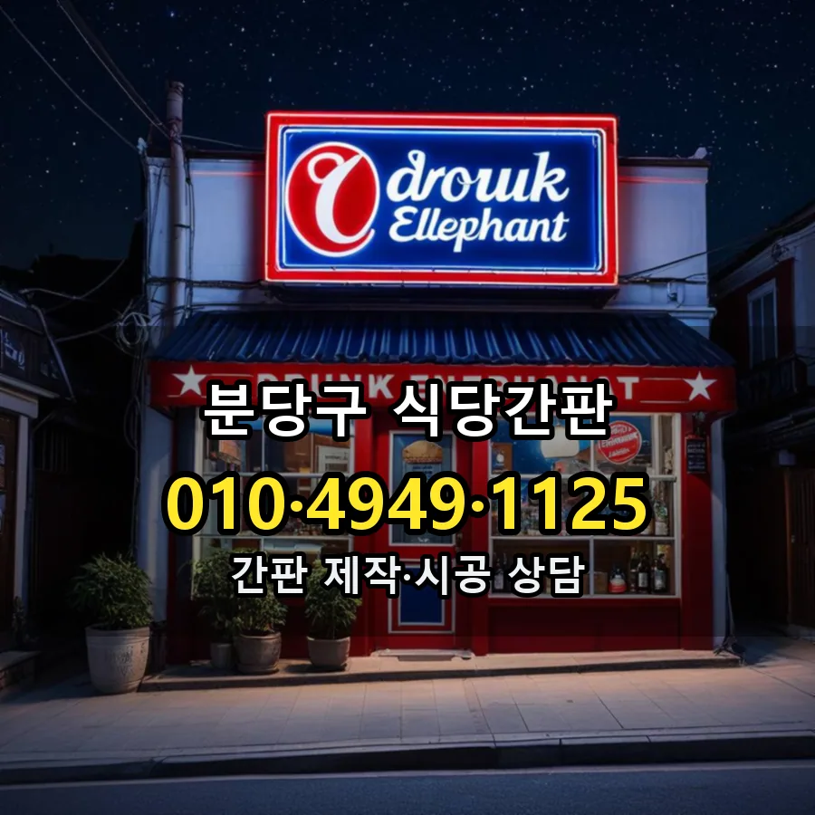 식당간판 시공 사진