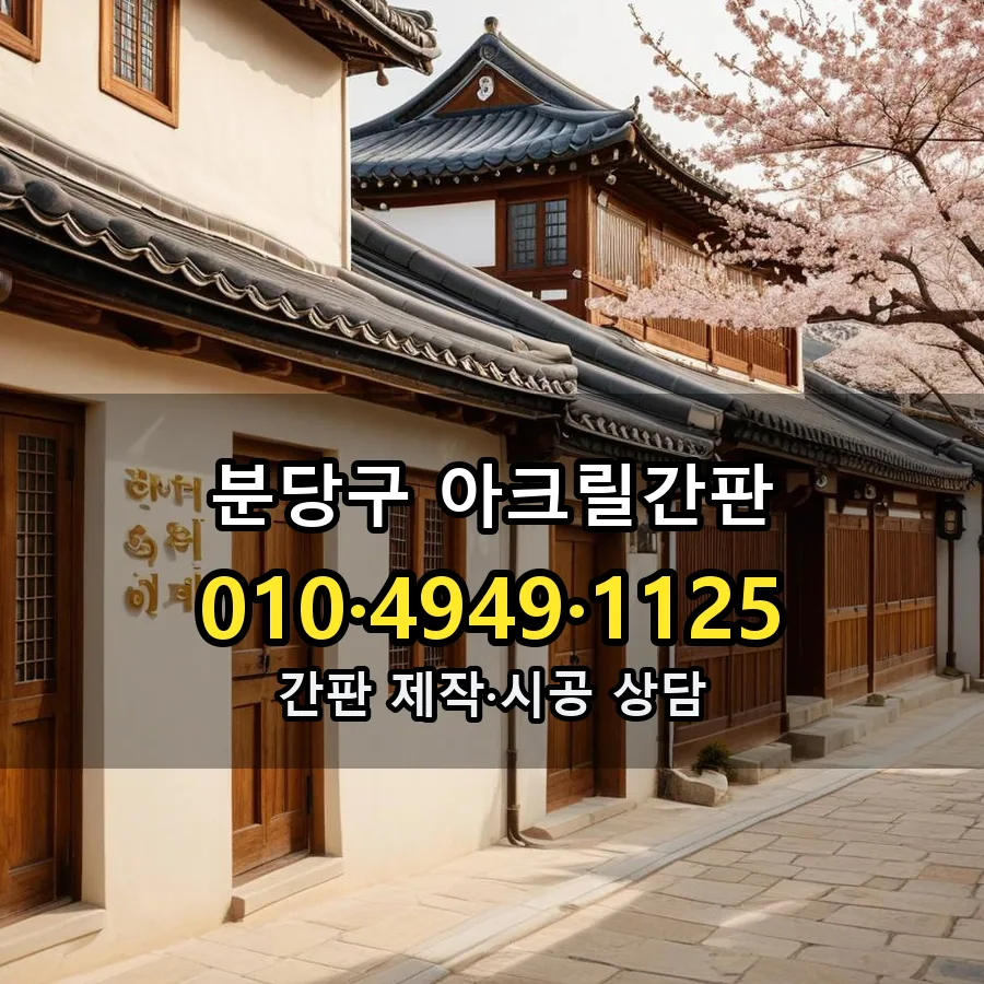 아크릴간판 시공 사진