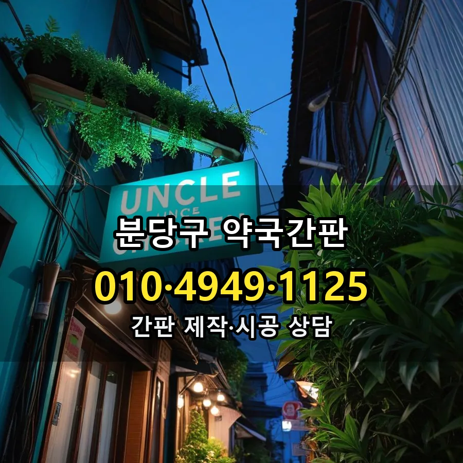 약국간판 시공 사진