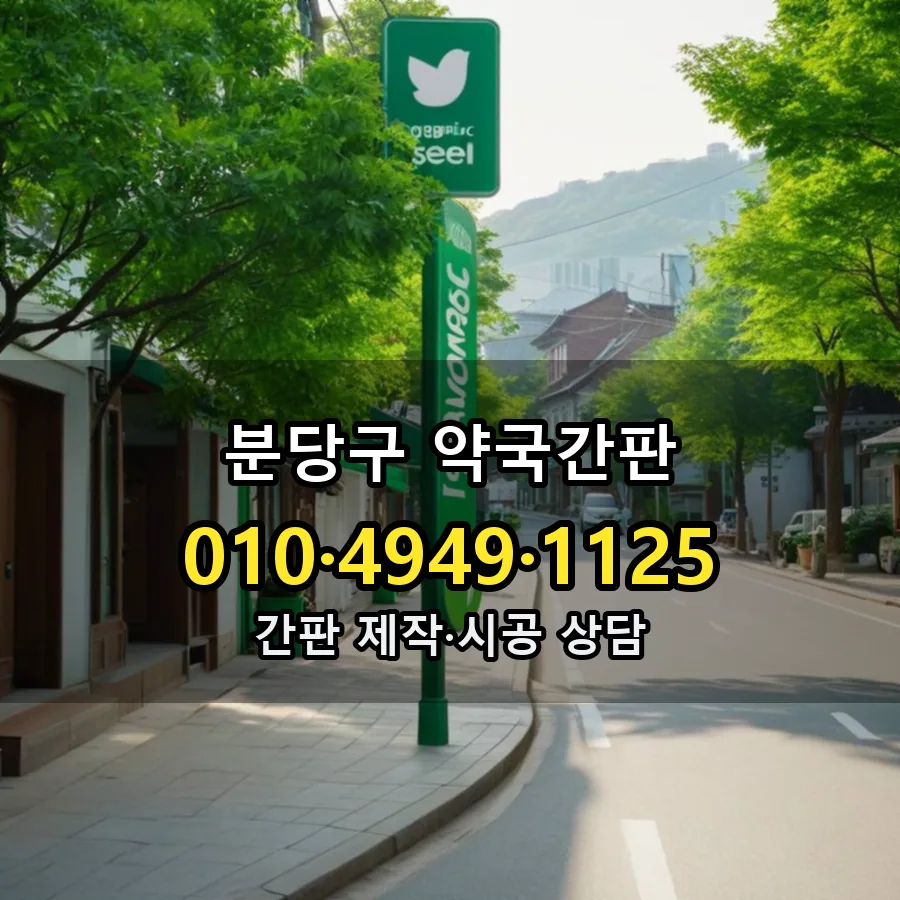 약국간판 시공 사진
