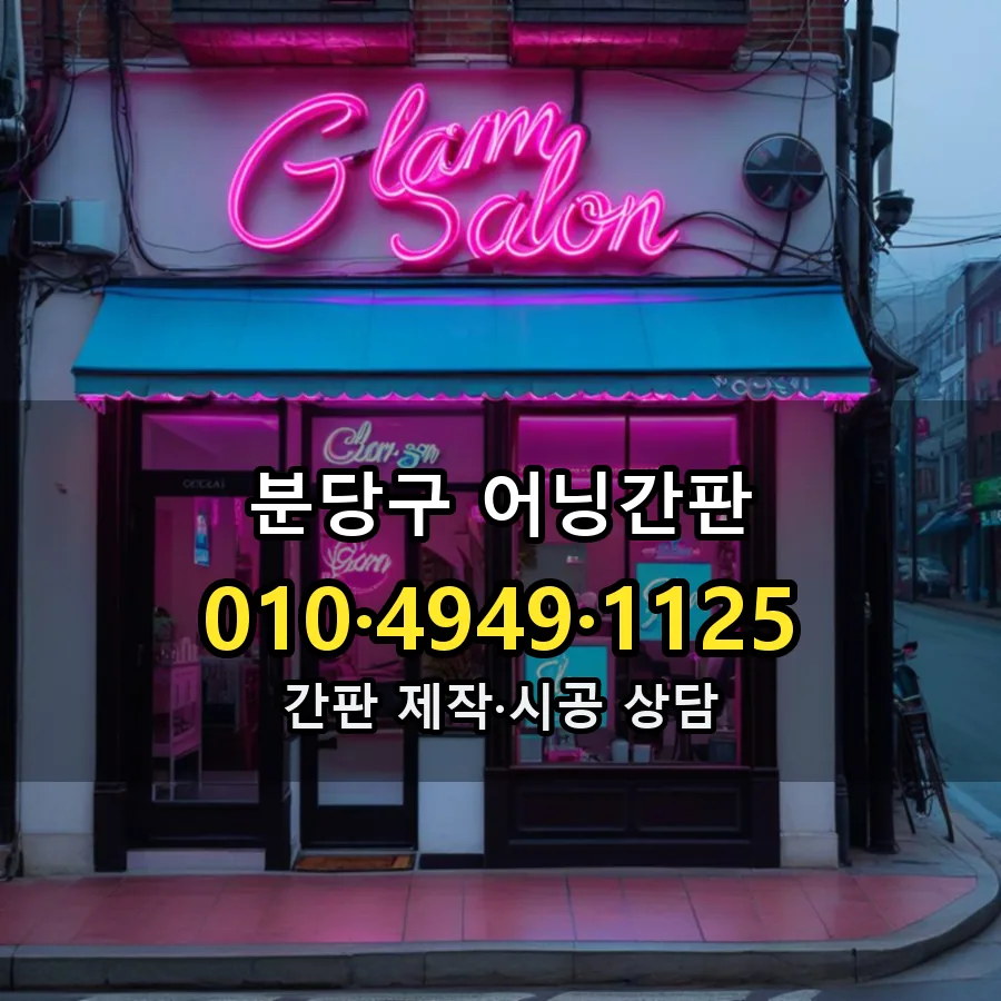 어닝간판 제작·시공 모습