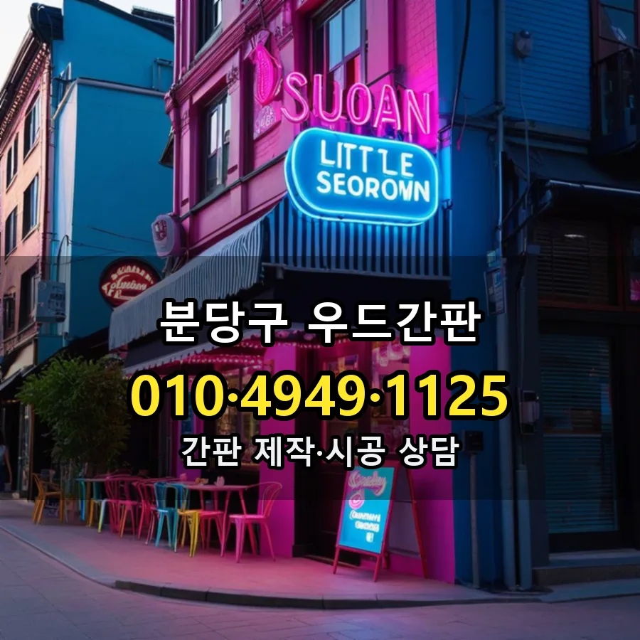 우드간판 제작·시공 모습