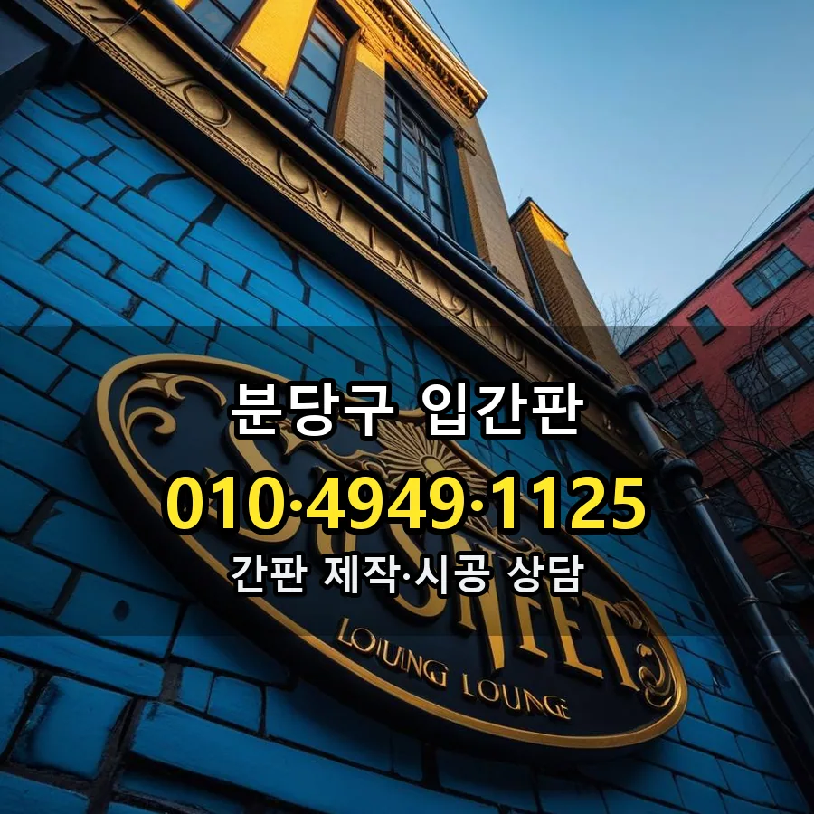 입간판 시공 사진