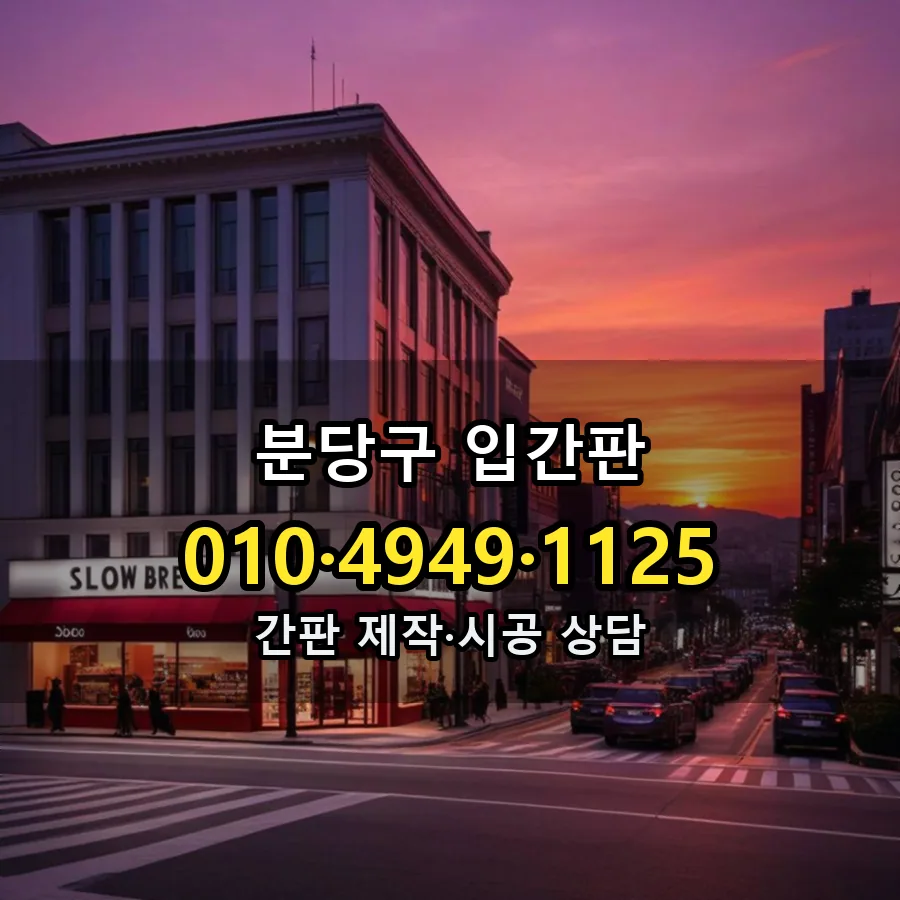 입간판 시공 사진