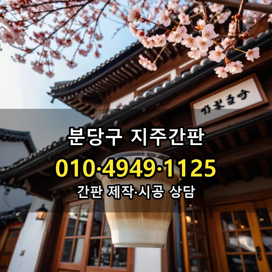 지주간판 시공 사진