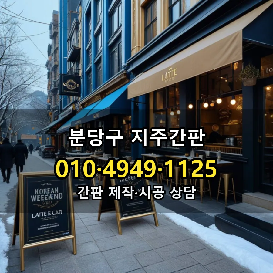 지주간판 설치 현장