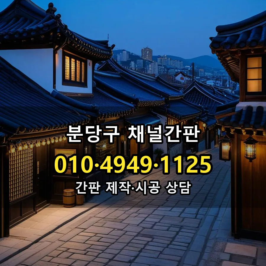 채널간판 시공 사진