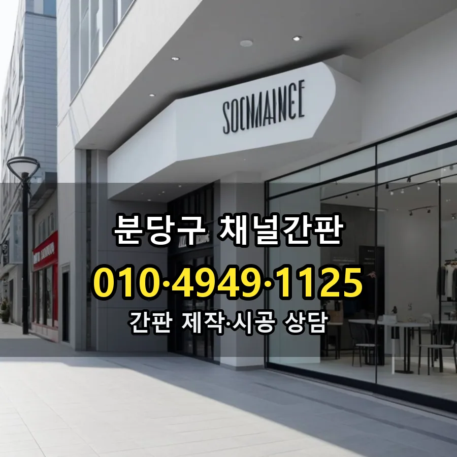 채널간판 제작·시공 모습