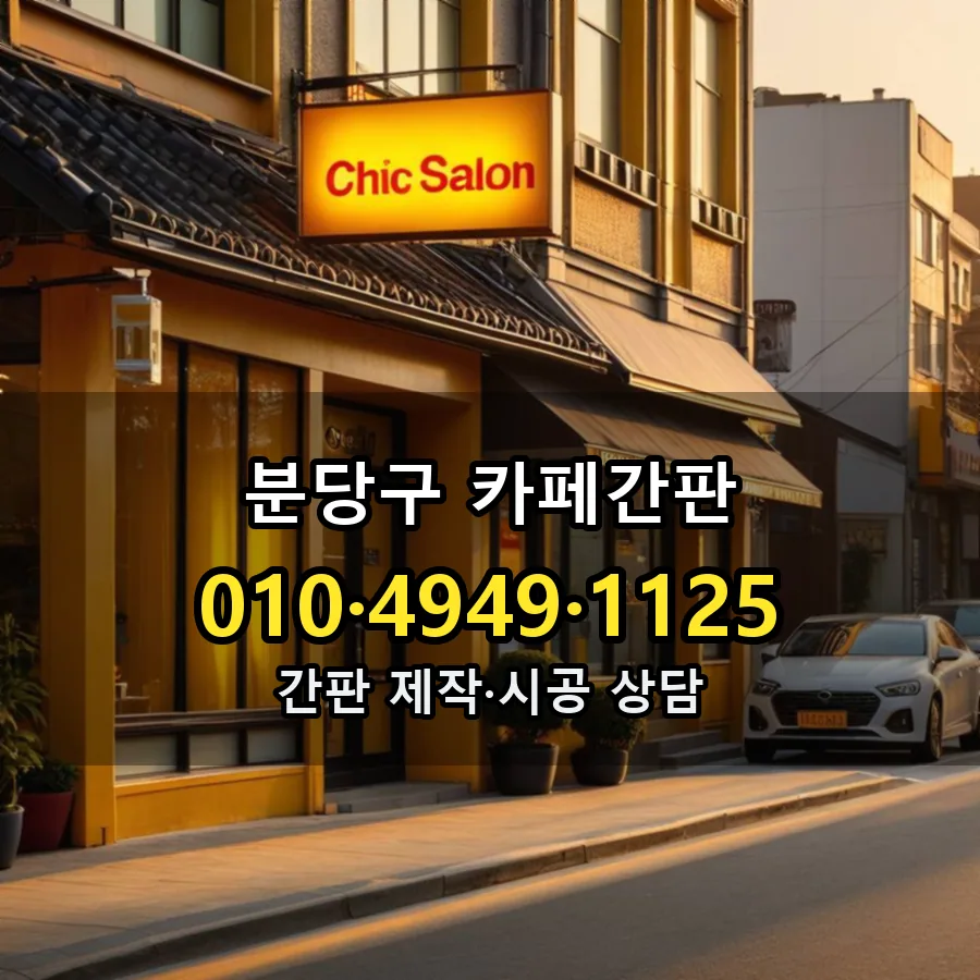 카페간판 제작·시공 모습