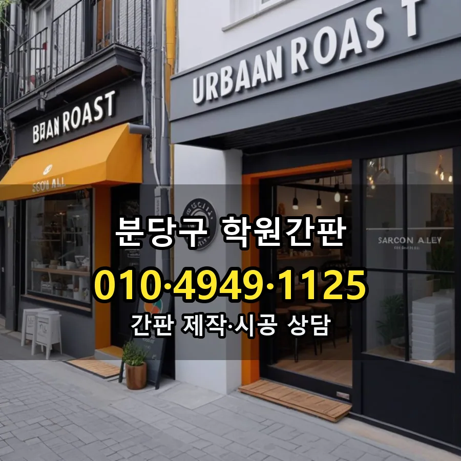 학원간판 설치 현장